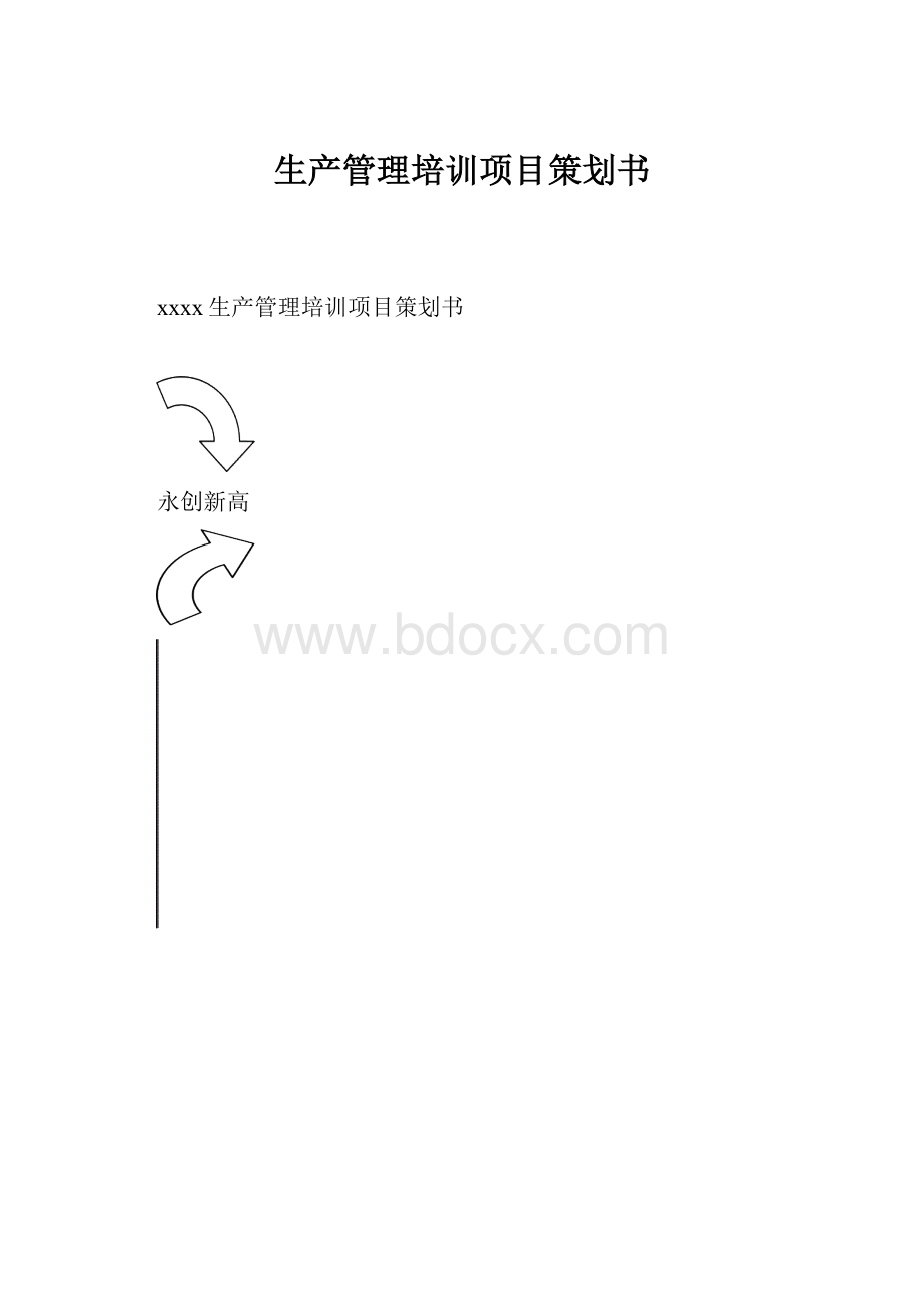 生产管理培训项目策划书.docx