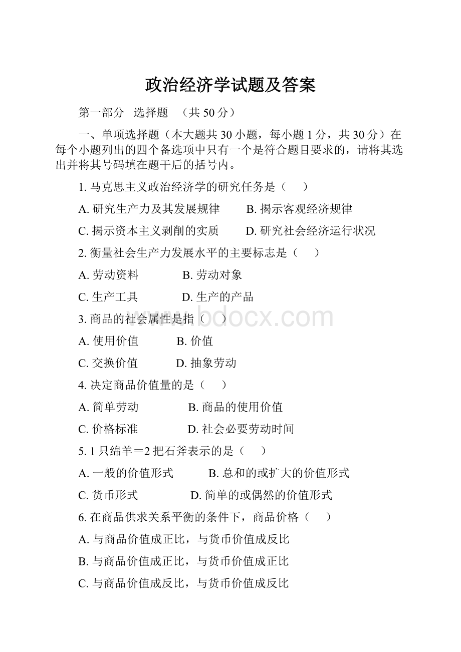 政治经济学试题及答案.docx