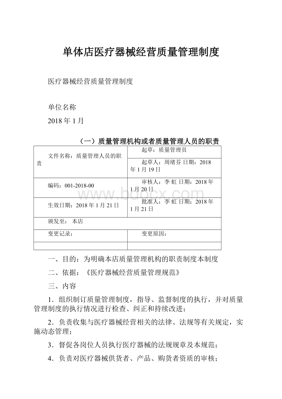 单体店医疗器械经营质量管理制度.docx_第1页