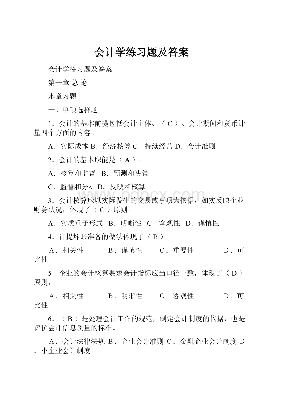 会计学练习题及答案.docx