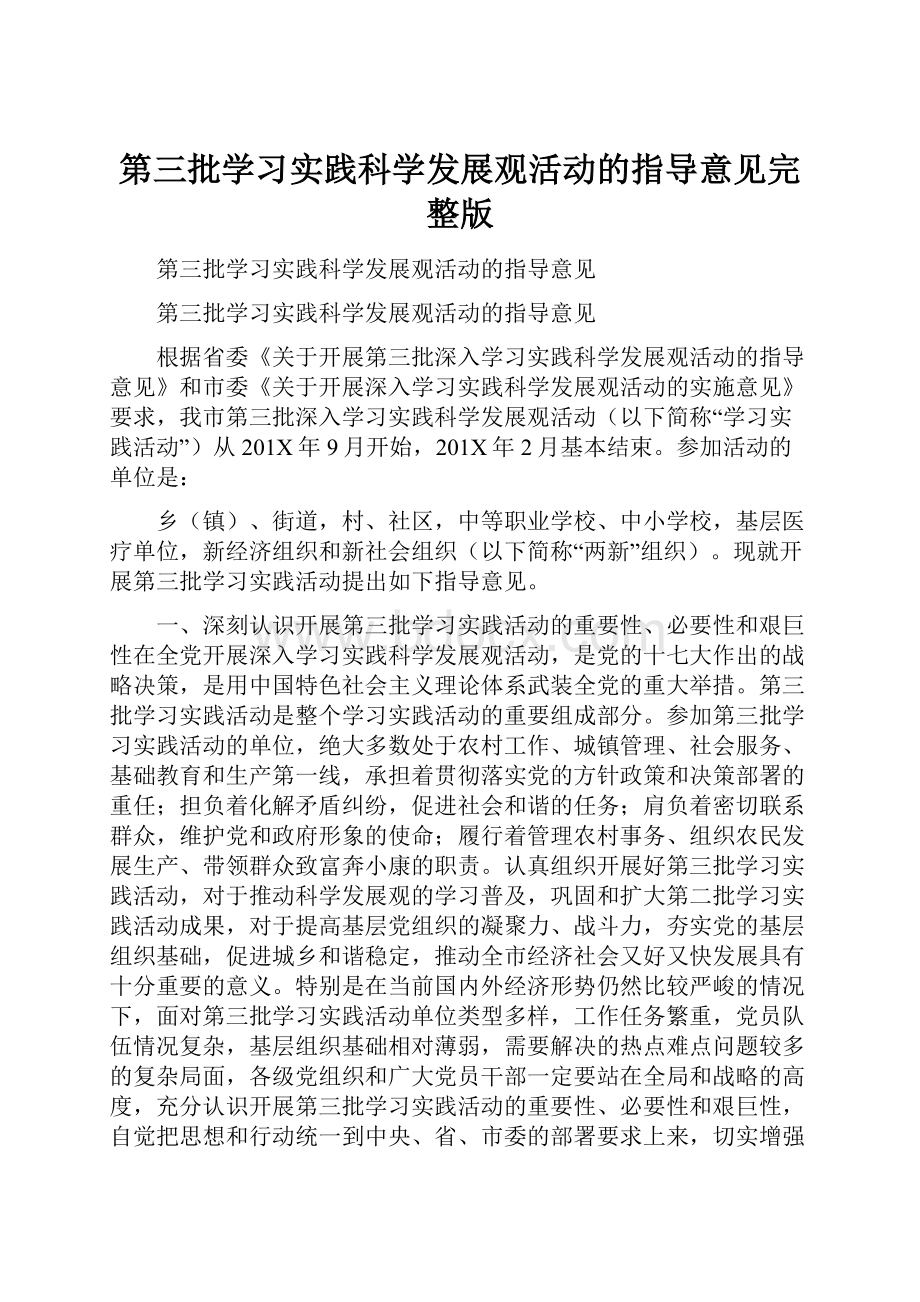 第三批学习实践科学发展观活动的指导意见完整版.docx