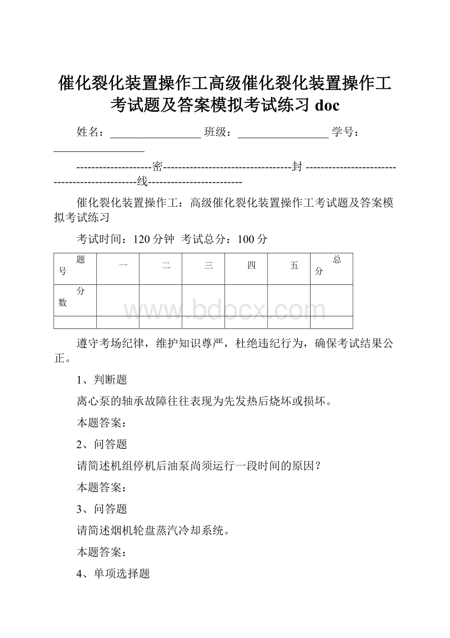 催化裂化装置操作工高级催化裂化装置操作工考试题及答案模拟考试练习doc.docx_第1页