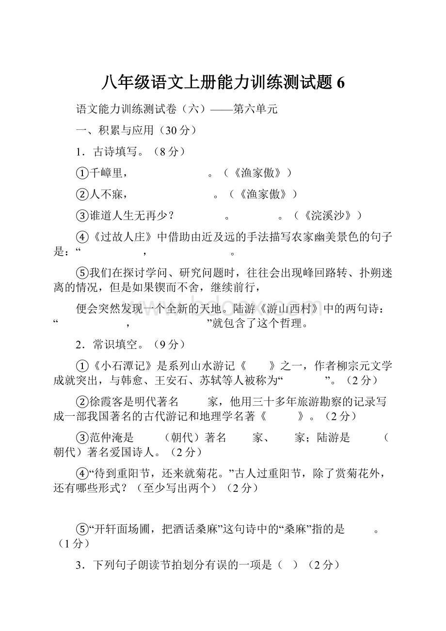 八年级语文上册能力训练测试题6.docx