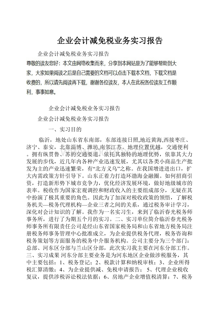 企业会计减免税业务实习报告.docx_第1页