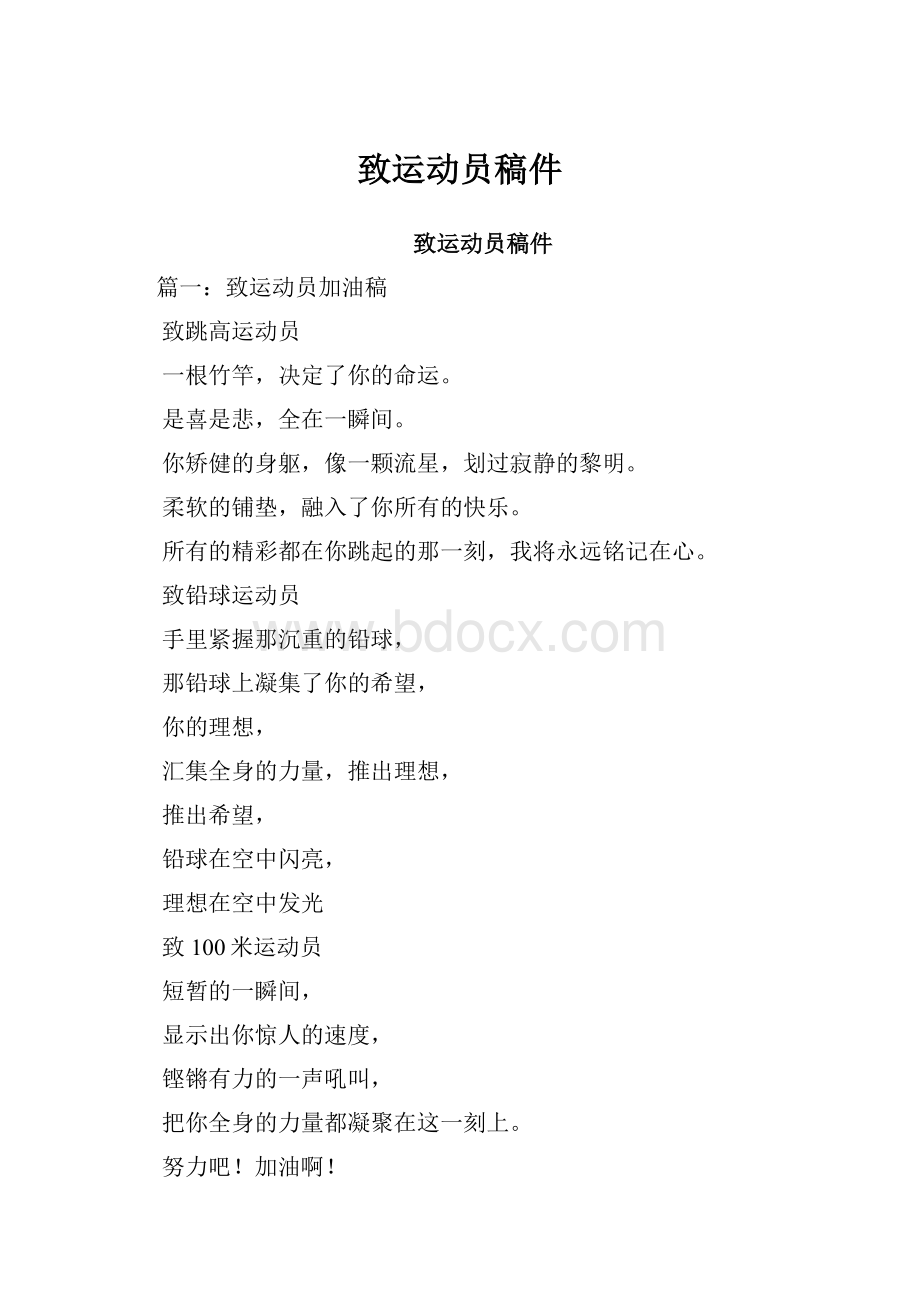 致运动员稿件.docx_第1页