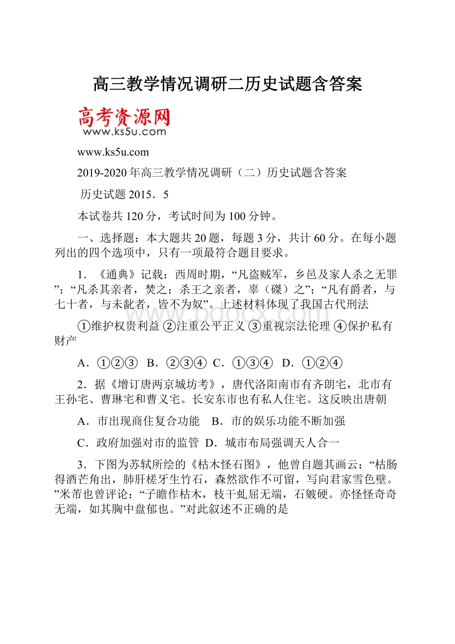 高三教学情况调研二历史试题含答案.docx_第1页