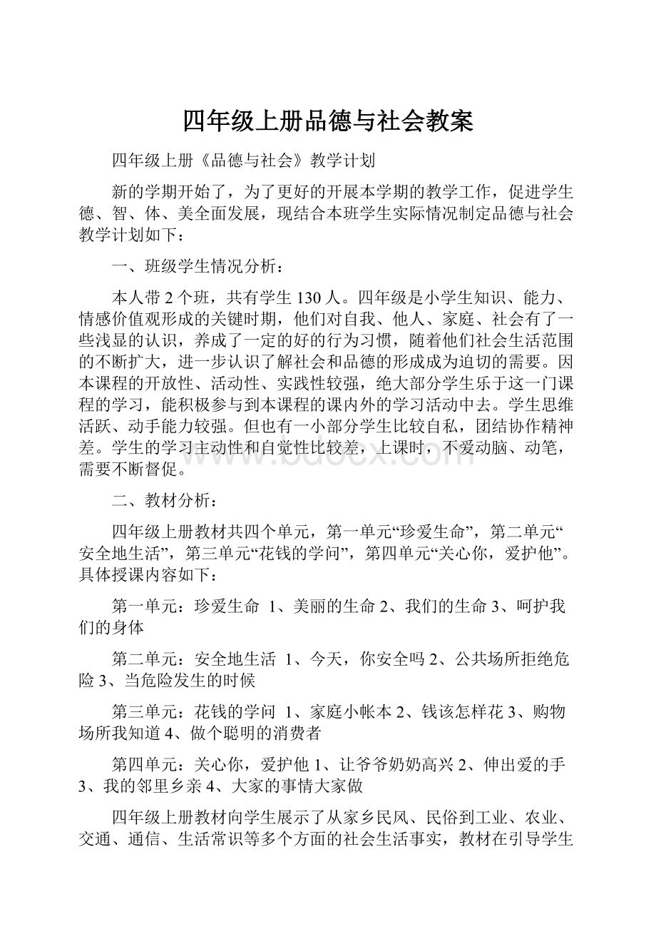 四年级上册品德与社会教案.docx