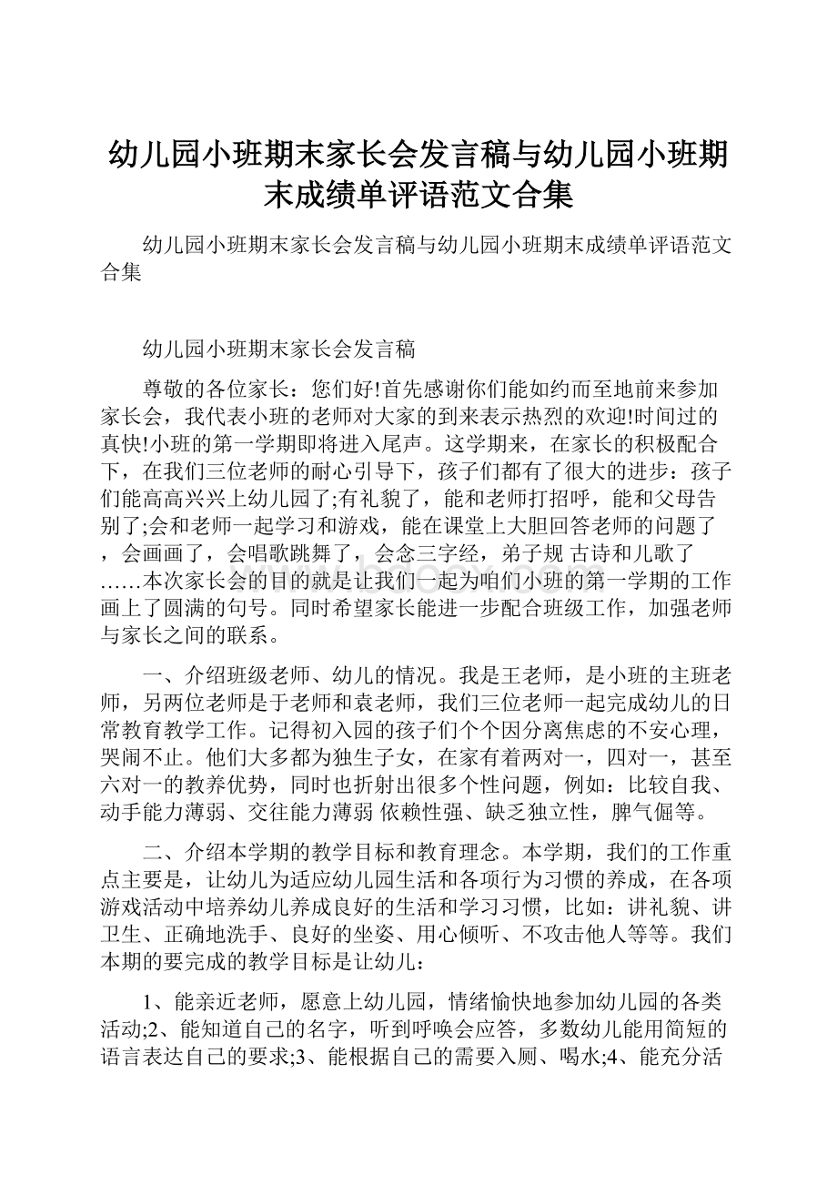 幼儿园小班期末家长会发言稿与幼儿园小班期末成绩单评语范文合集.docx