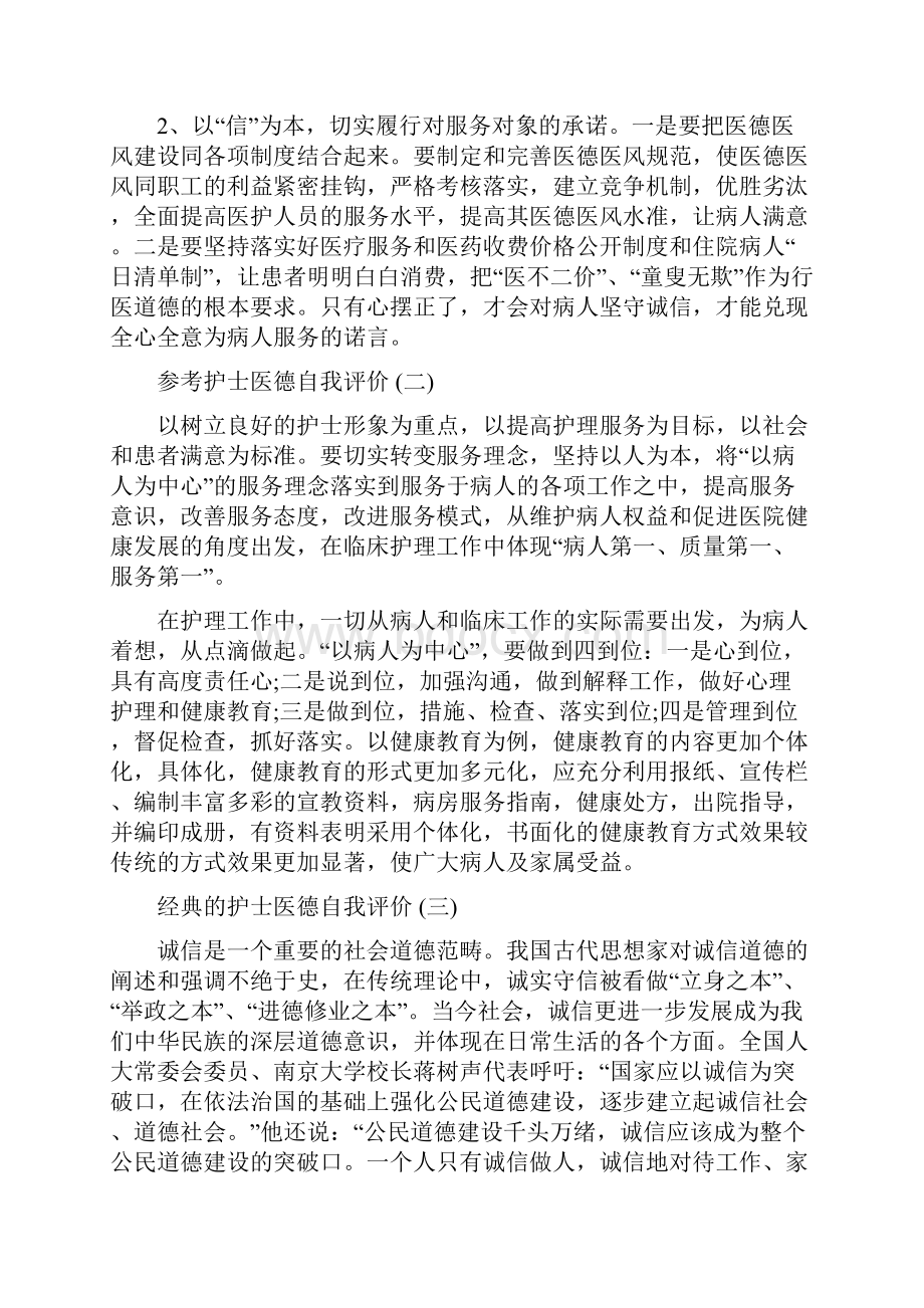 护士医德自我评价五篇.docx_第3页