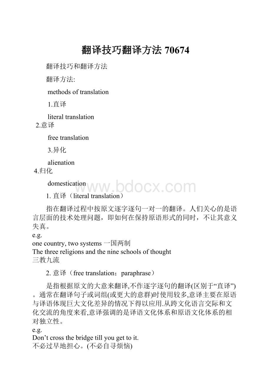 翻译技巧翻译方法70674.docx