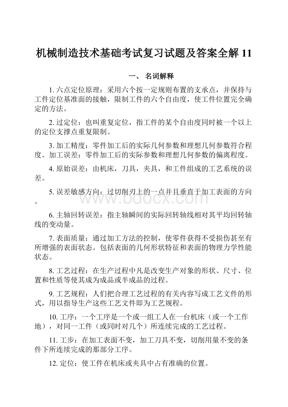 机械制造技术基础考试复习试题及答案全解11.docx_第1页