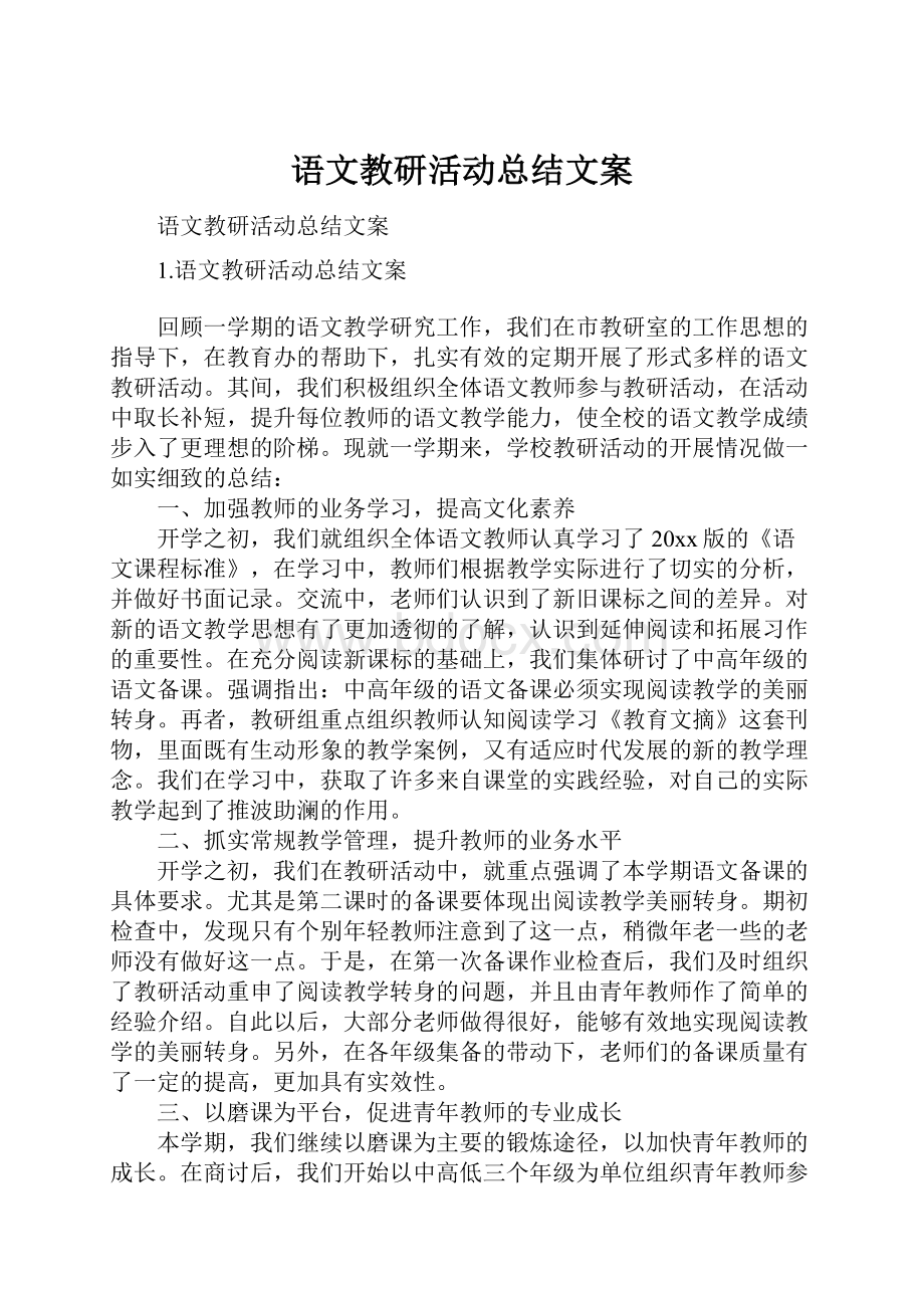 语文教研活动总结文案.docx