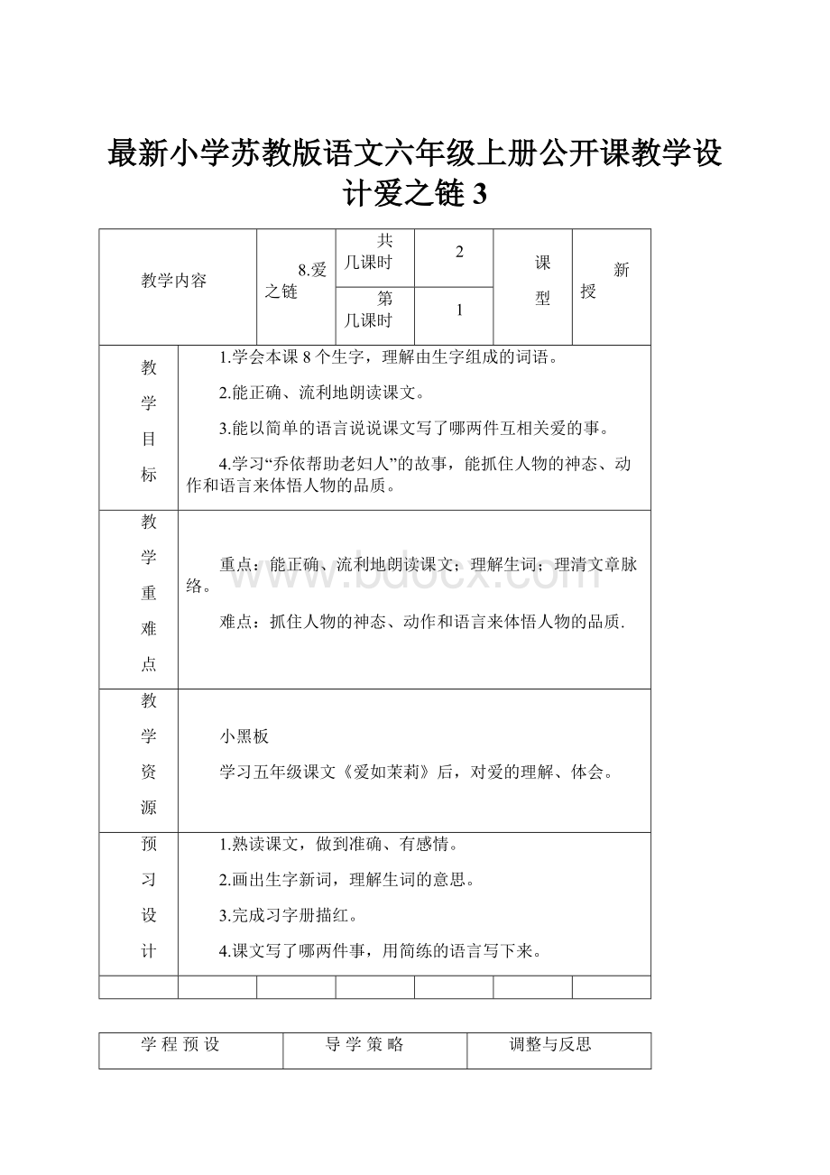 最新小学苏教版语文六年级上册公开课教学设计爱之链3.docx_第1页