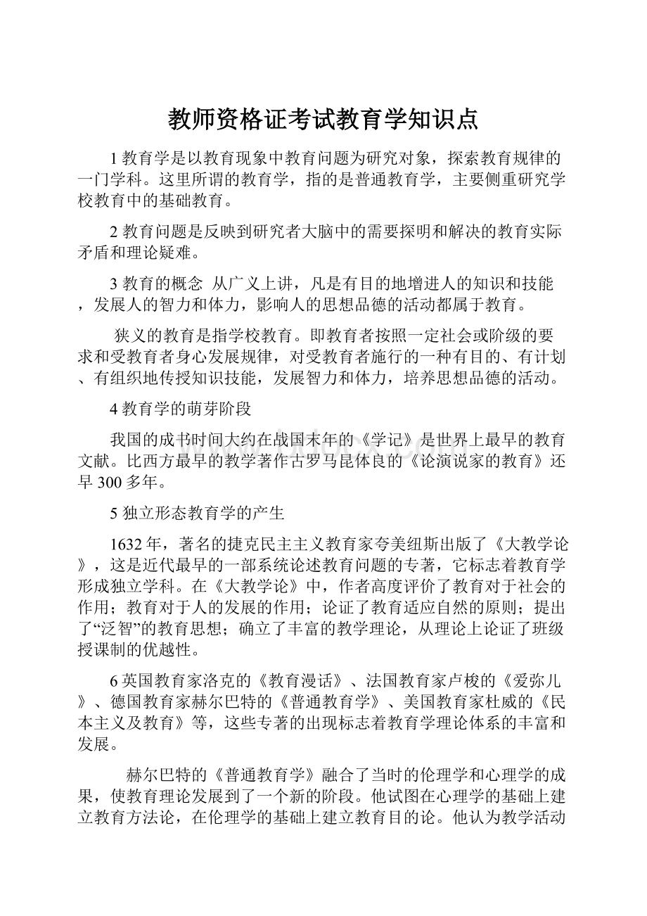 教师资格证考试教育学知识点.docx