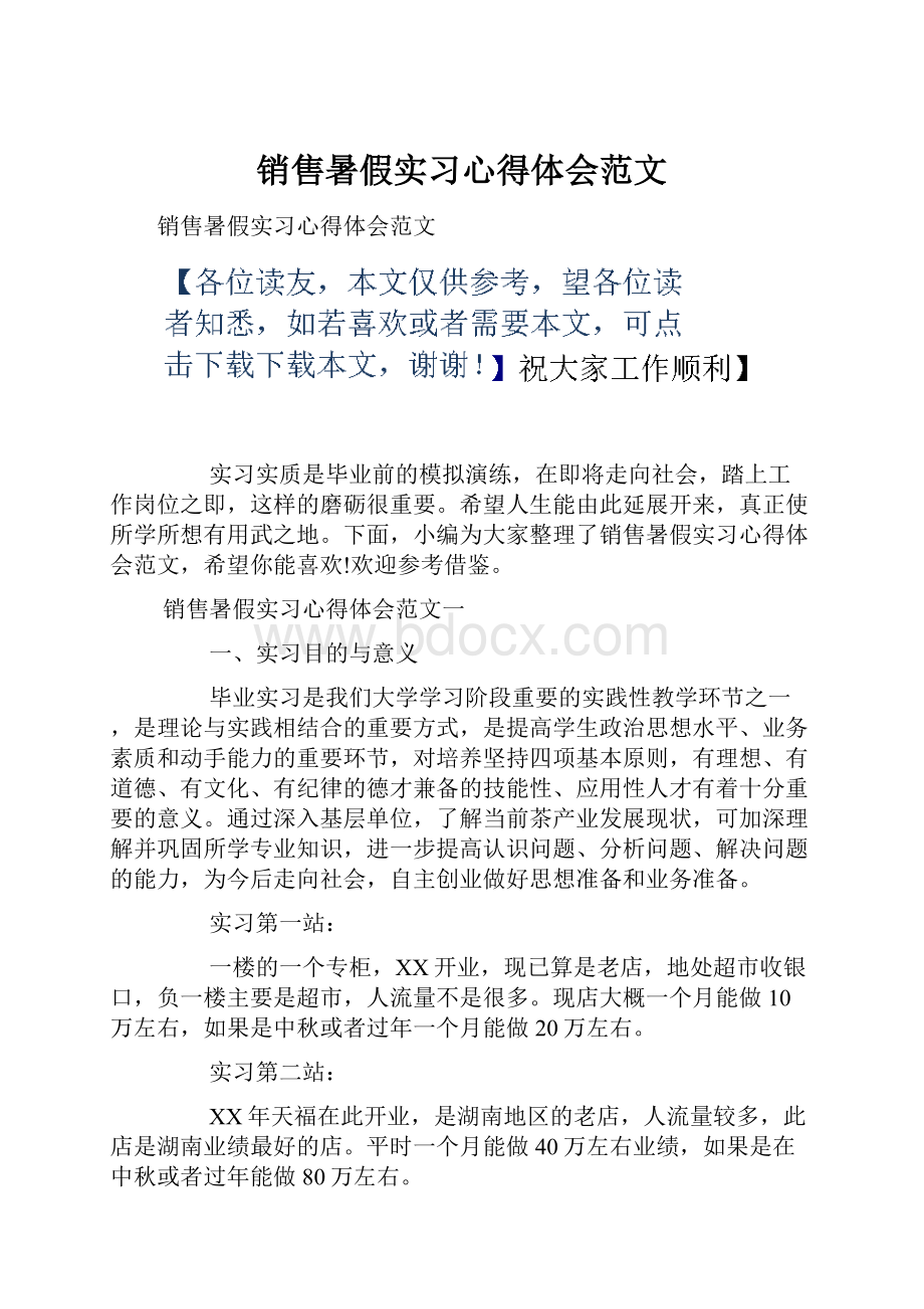 销售暑假实习心得体会范文.docx