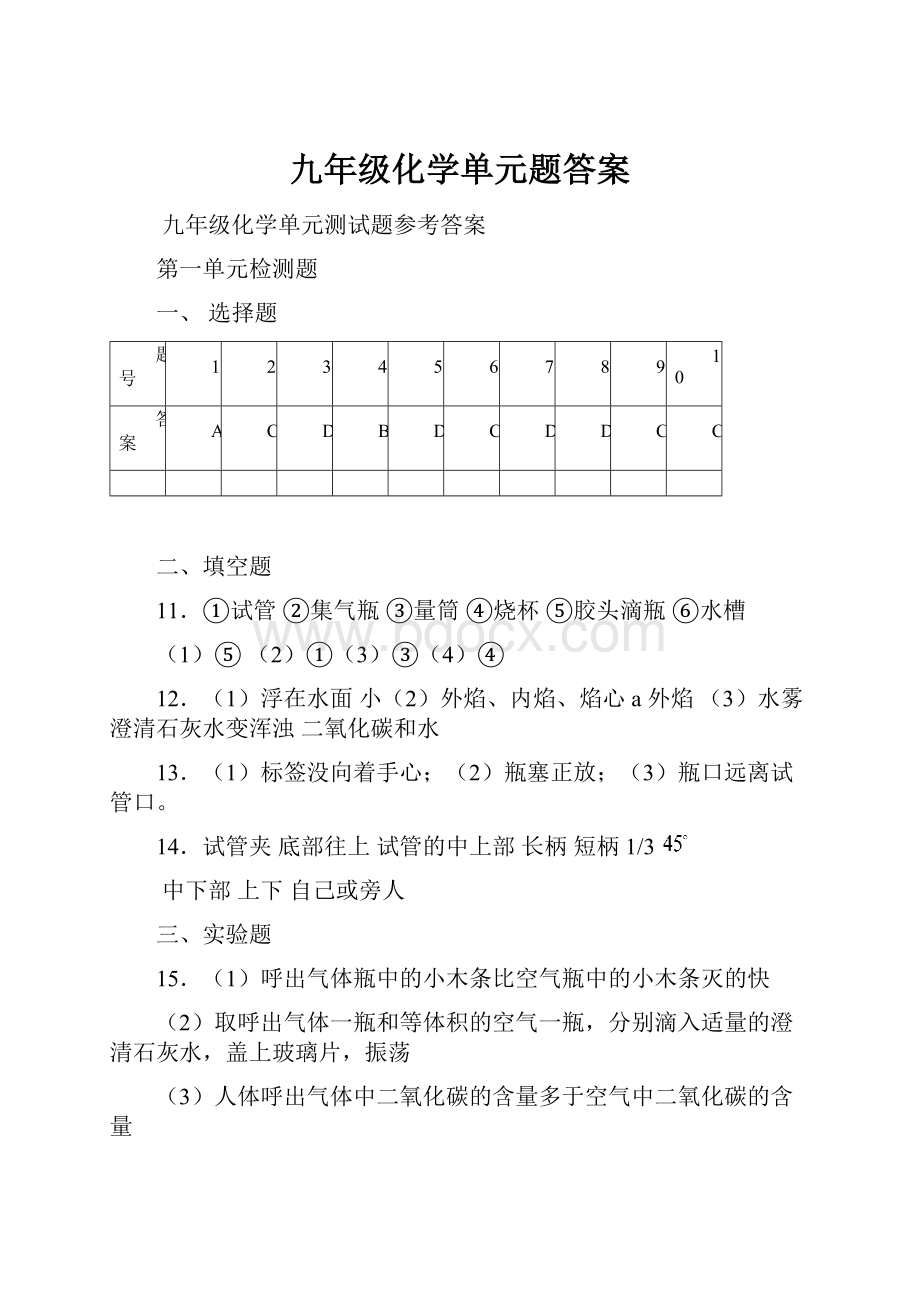 九年级化学单元题答案.docx_第1页