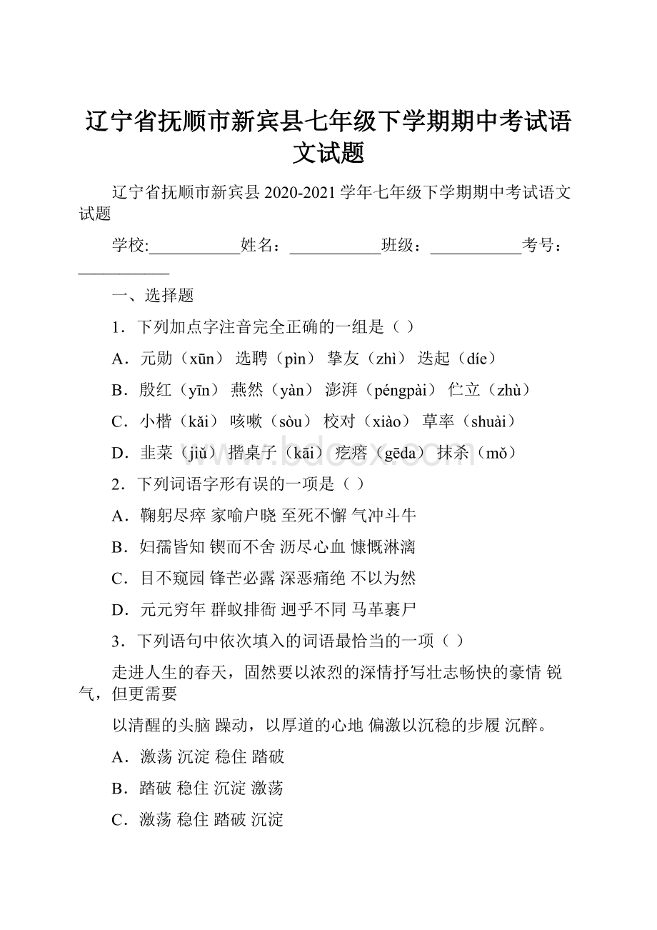 辽宁省抚顺市新宾县七年级下学期期中考试语文试题.docx