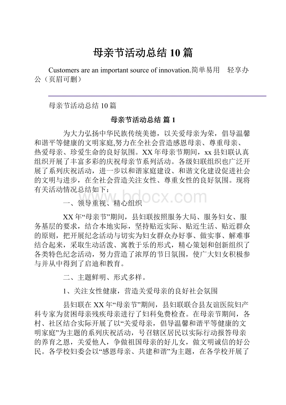 母亲节活动总结10篇.docx