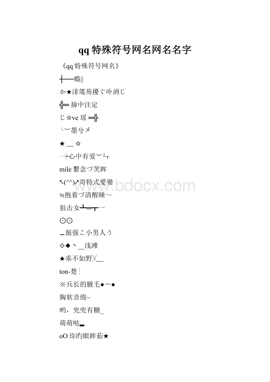 qq特殊符号网名网名名字.docx