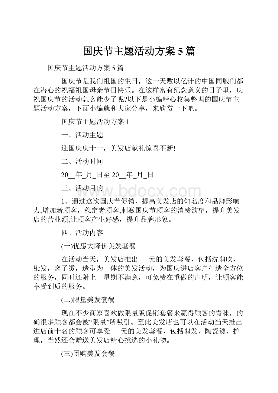 国庆节主题活动方案5篇.docx