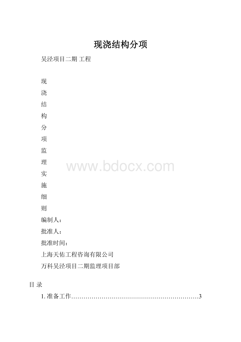 现浇结构分项.docx