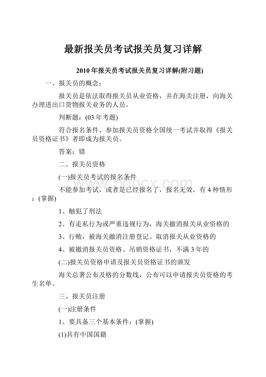 最新报关员考试报关员复习详解.docx_第1页