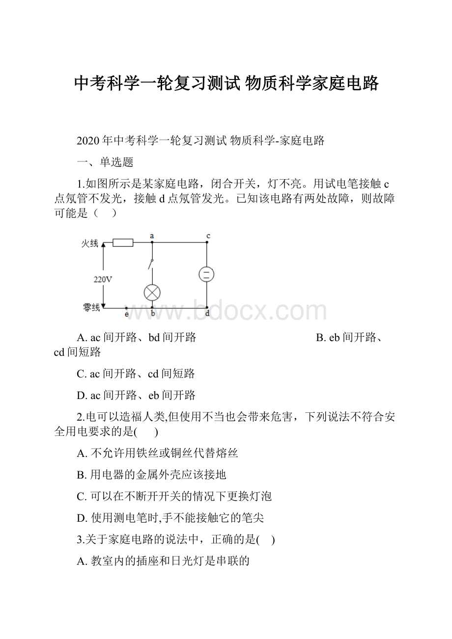 中考科学一轮复习测试物质科学家庭电路.docx