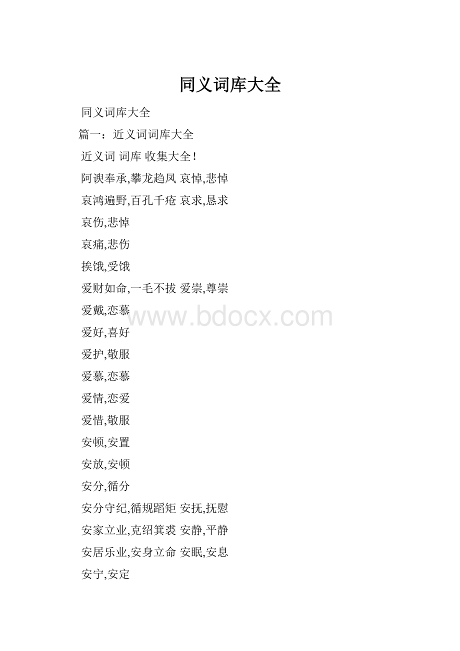 同义词库大全.docx_第1页