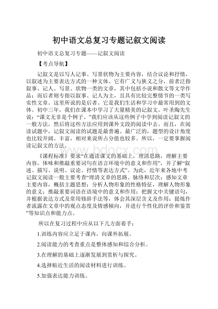 初中语文总复习专题记叙文阅读.docx