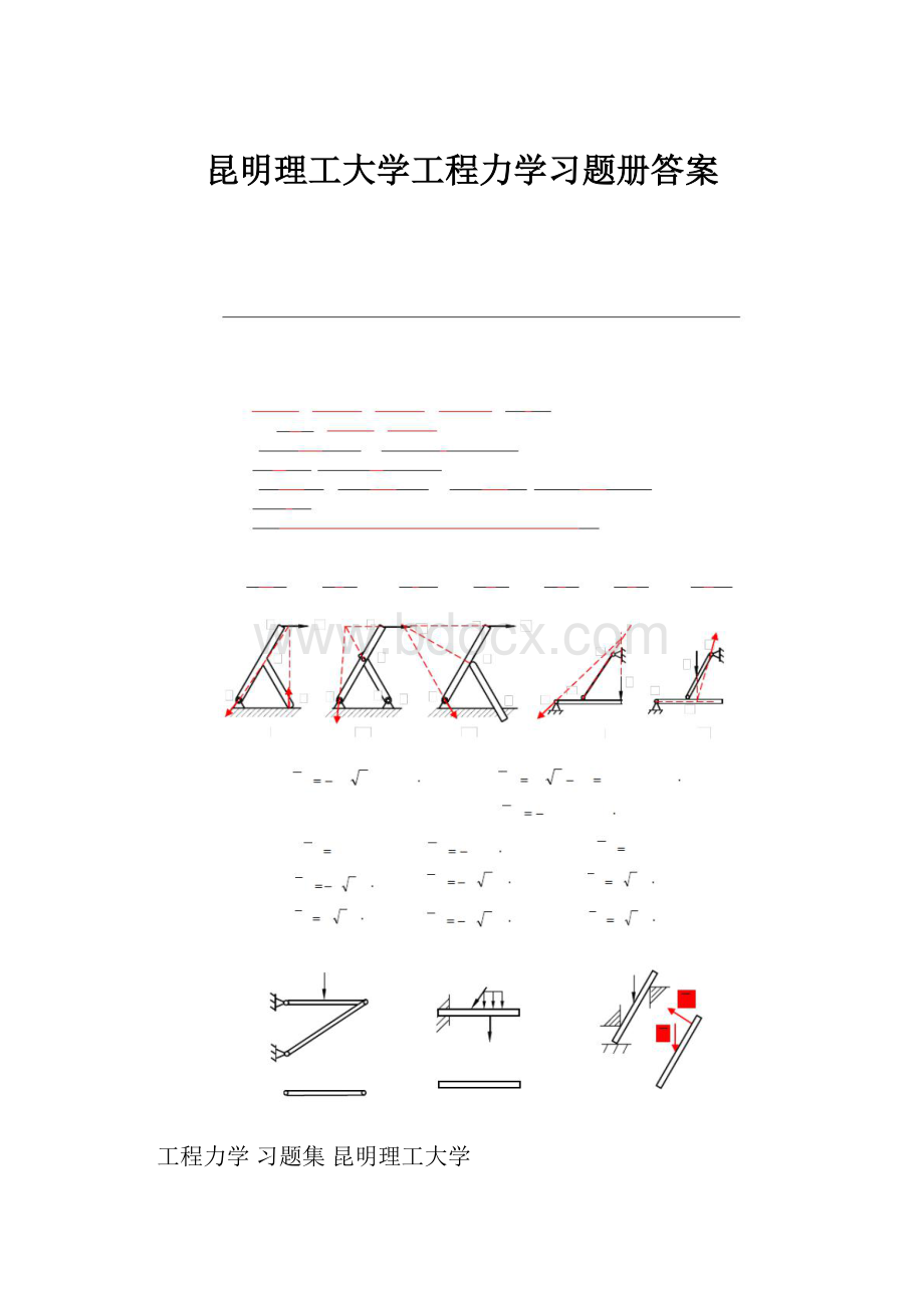 昆明理工大学工程力学习题册答案.docx