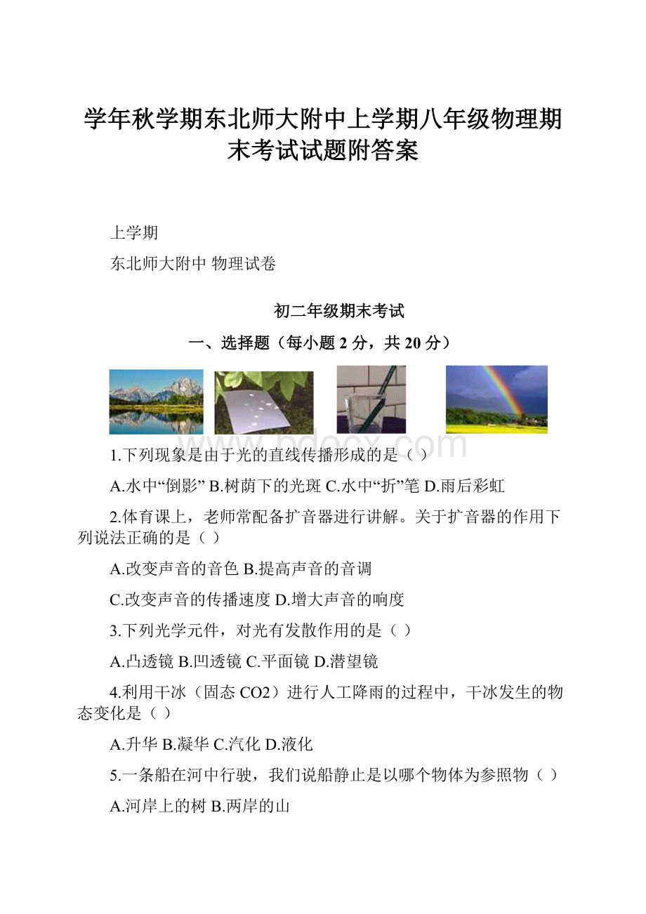 学年秋学期东北师大附中上学期八年级物理期末考试试题附答案.docx_第1页