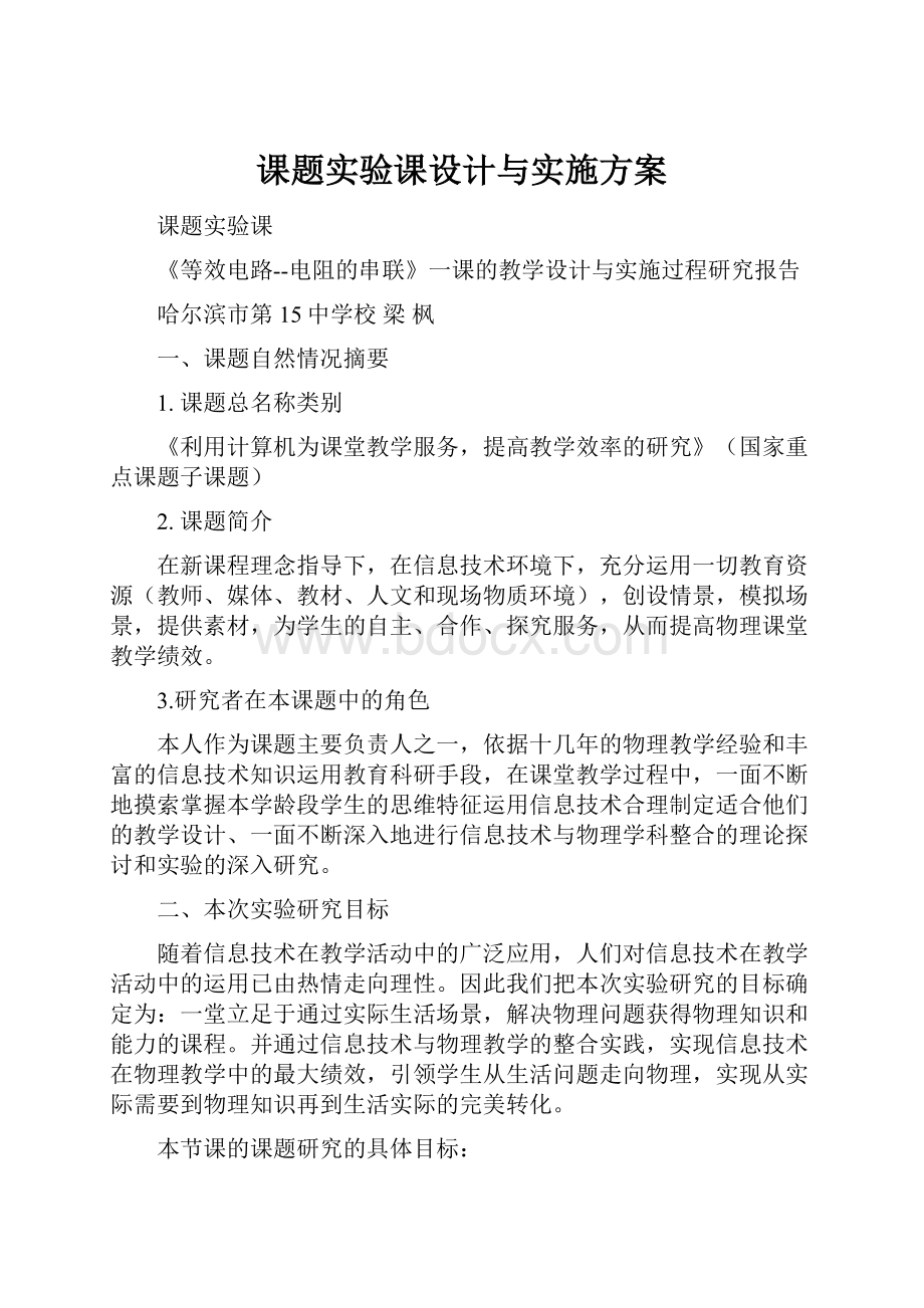 课题实验课设计与实施方案.docx