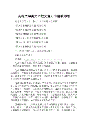 高考文学类文本散文复习专题教师版.docx