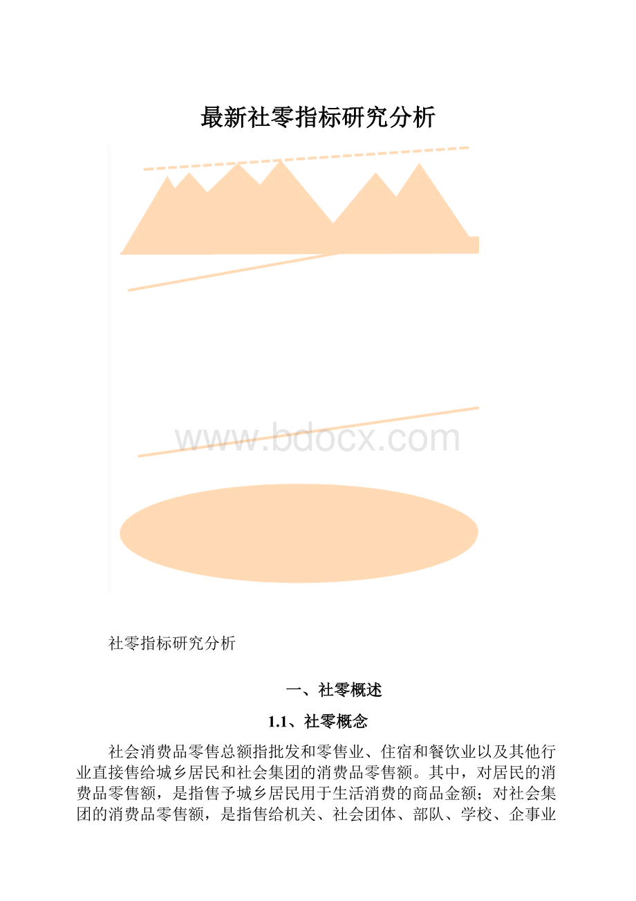 最新社零指标研究分析.docx