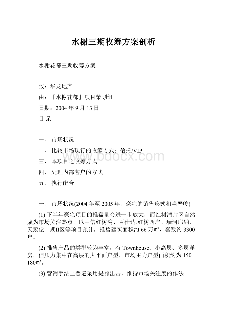 水榭三期收筹方案剖析.docx_第1页