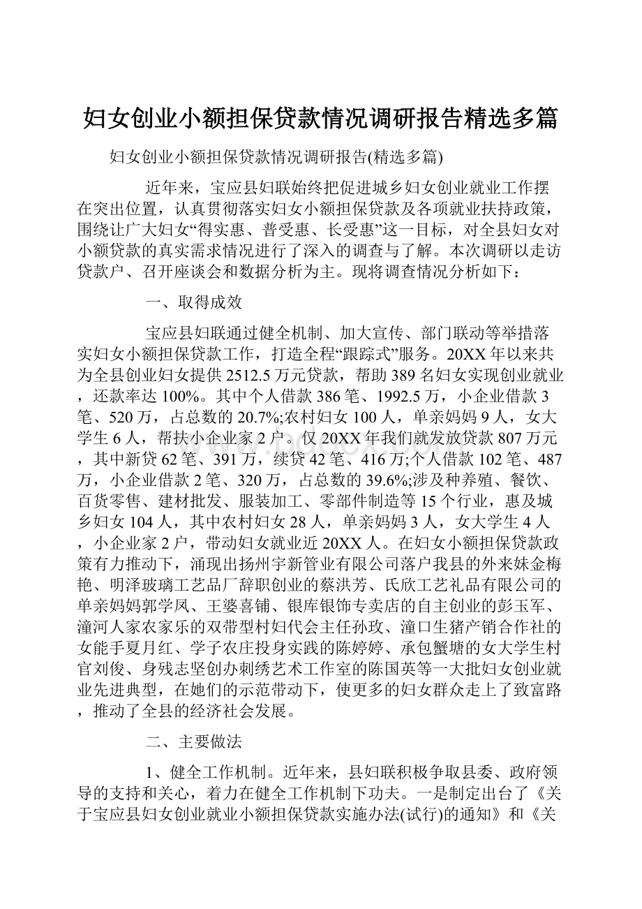 妇女创业小额担保贷款情况调研报告精选多篇.docx_第1页