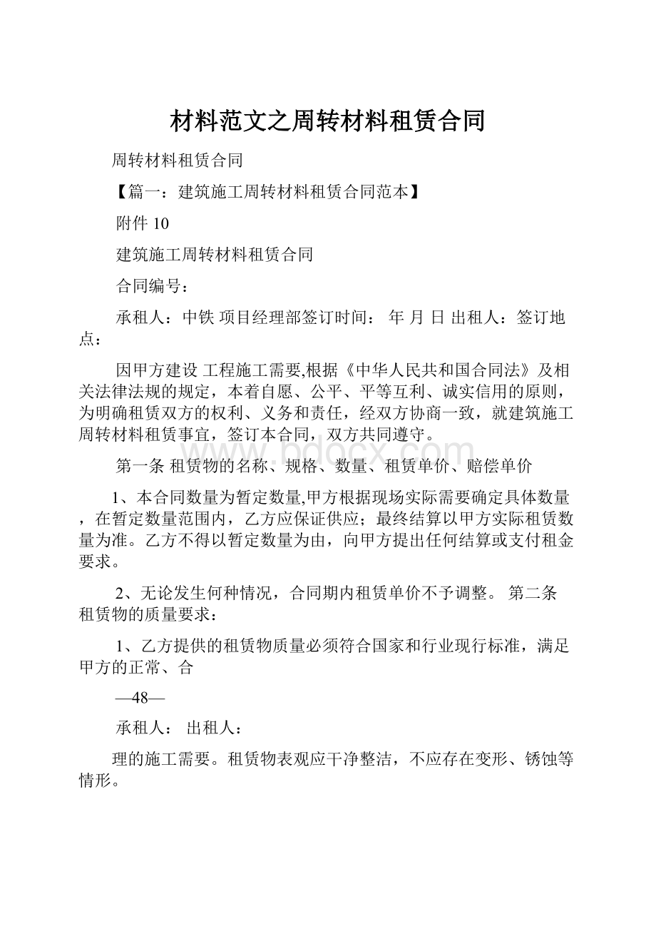 材料范文之周转材料租赁合同.docx