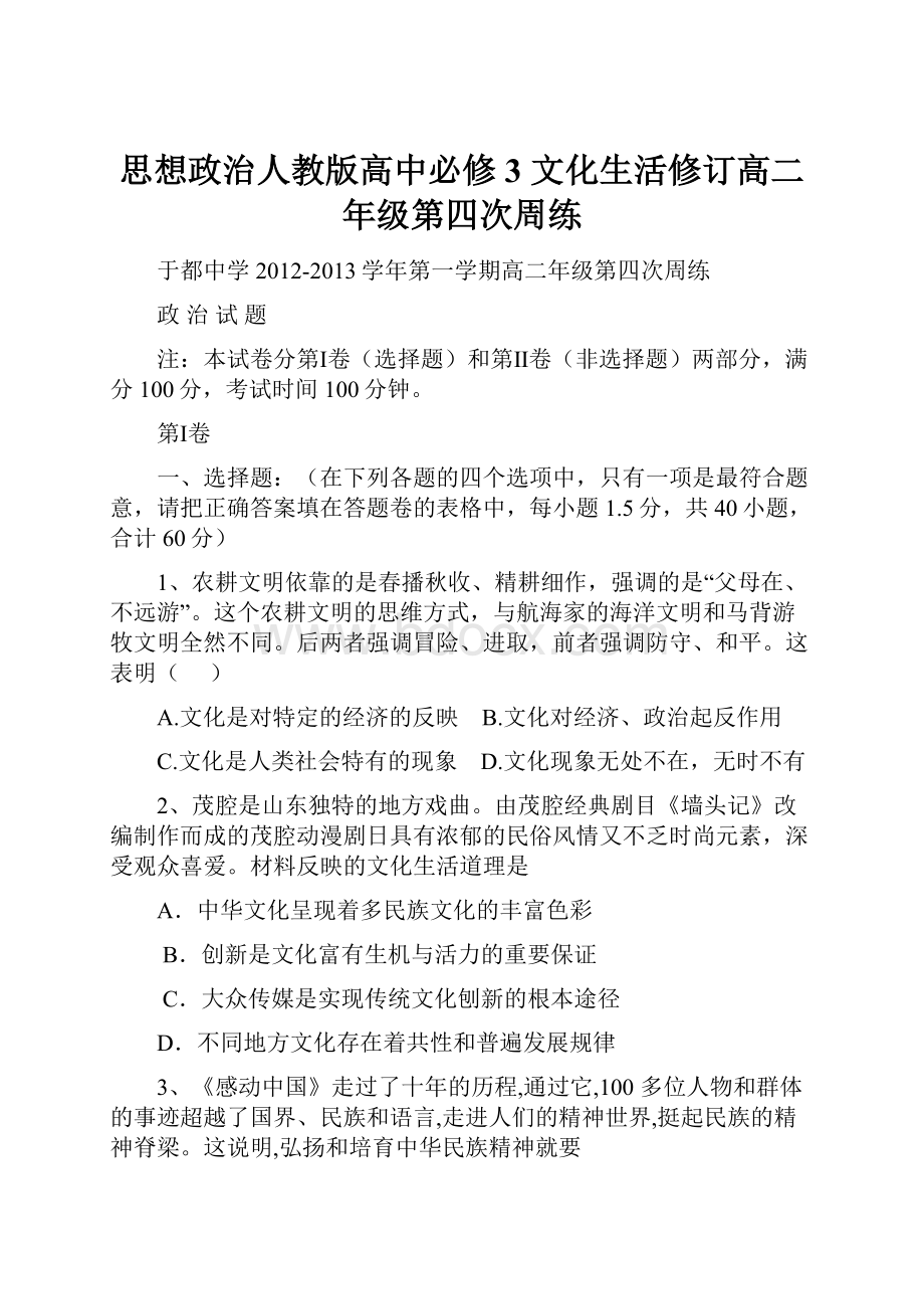 思想政治人教版高中必修3 文化生活修订高二年级第四次周练.docx