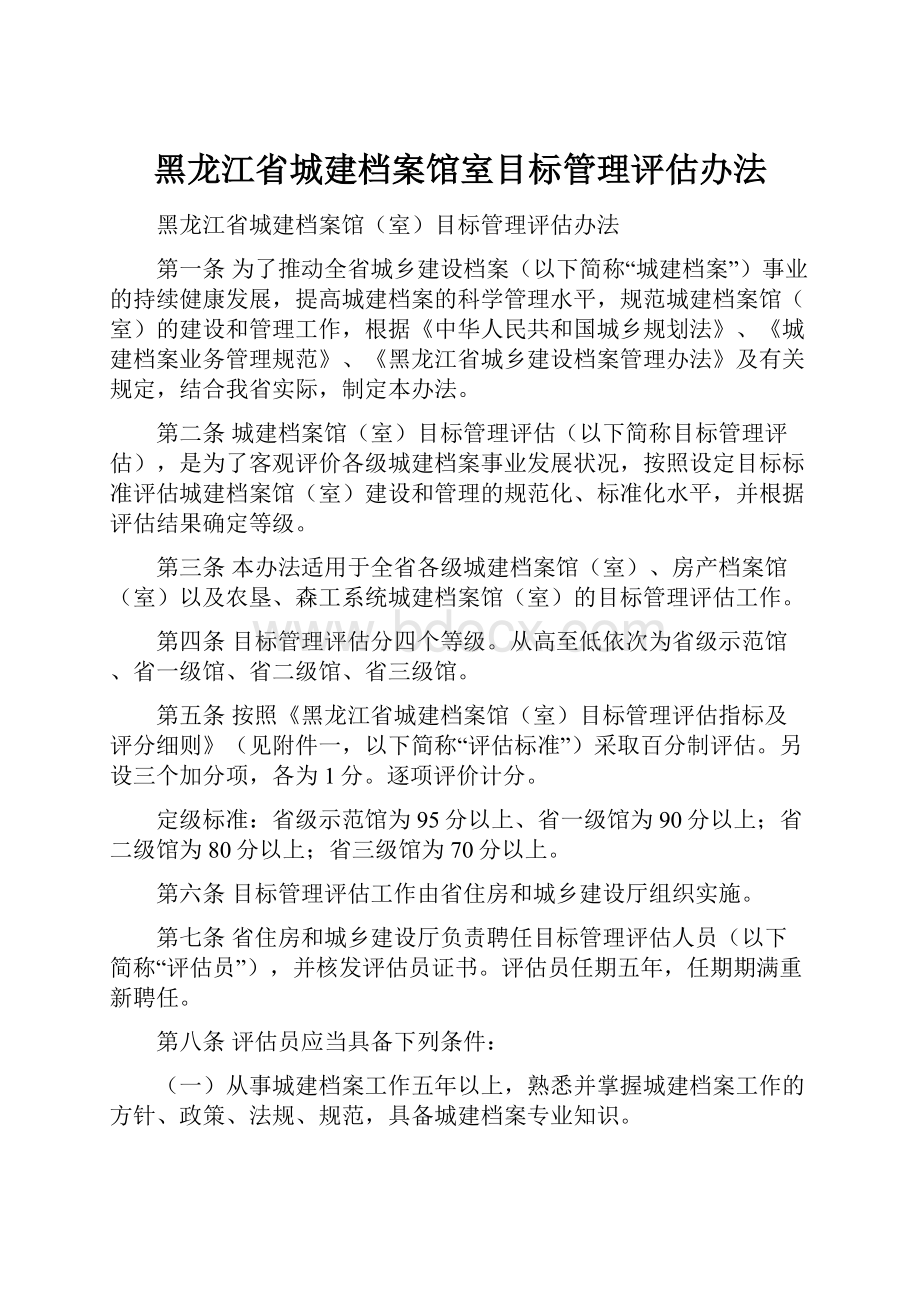 黑龙江省城建档案馆室目标管理评估办法.docx