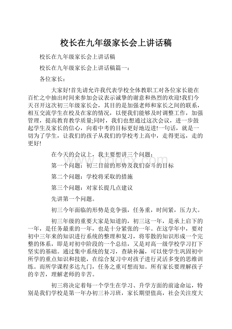 校长在九年级家长会上讲话稿.docx