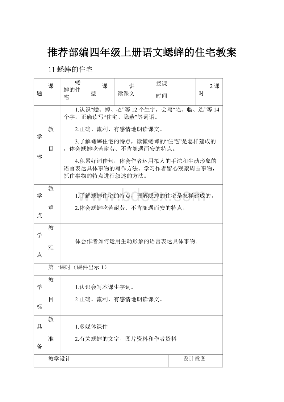 推荐部编四年级上册语文蟋蟀的住宅教案.docx_第1页