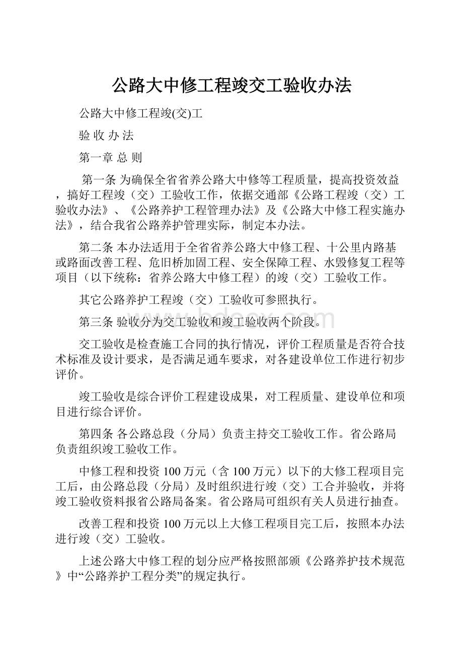 公路大中修工程竣交工验收办法.docx