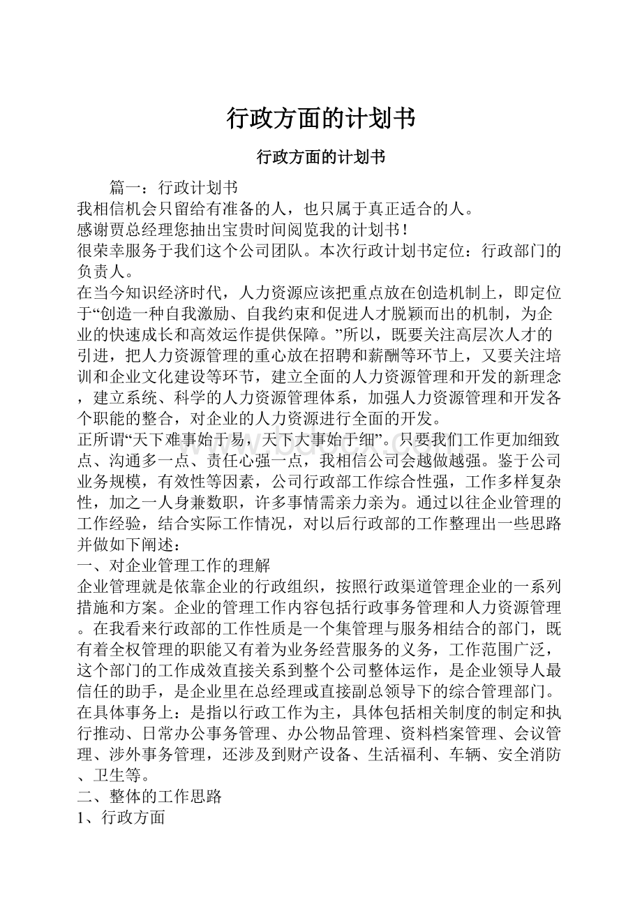 行政方面的计划书.docx_第1页