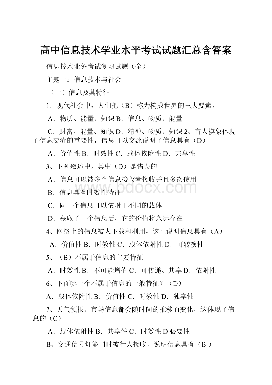 高中信息技术学业水平考试试题汇总含答案.docx