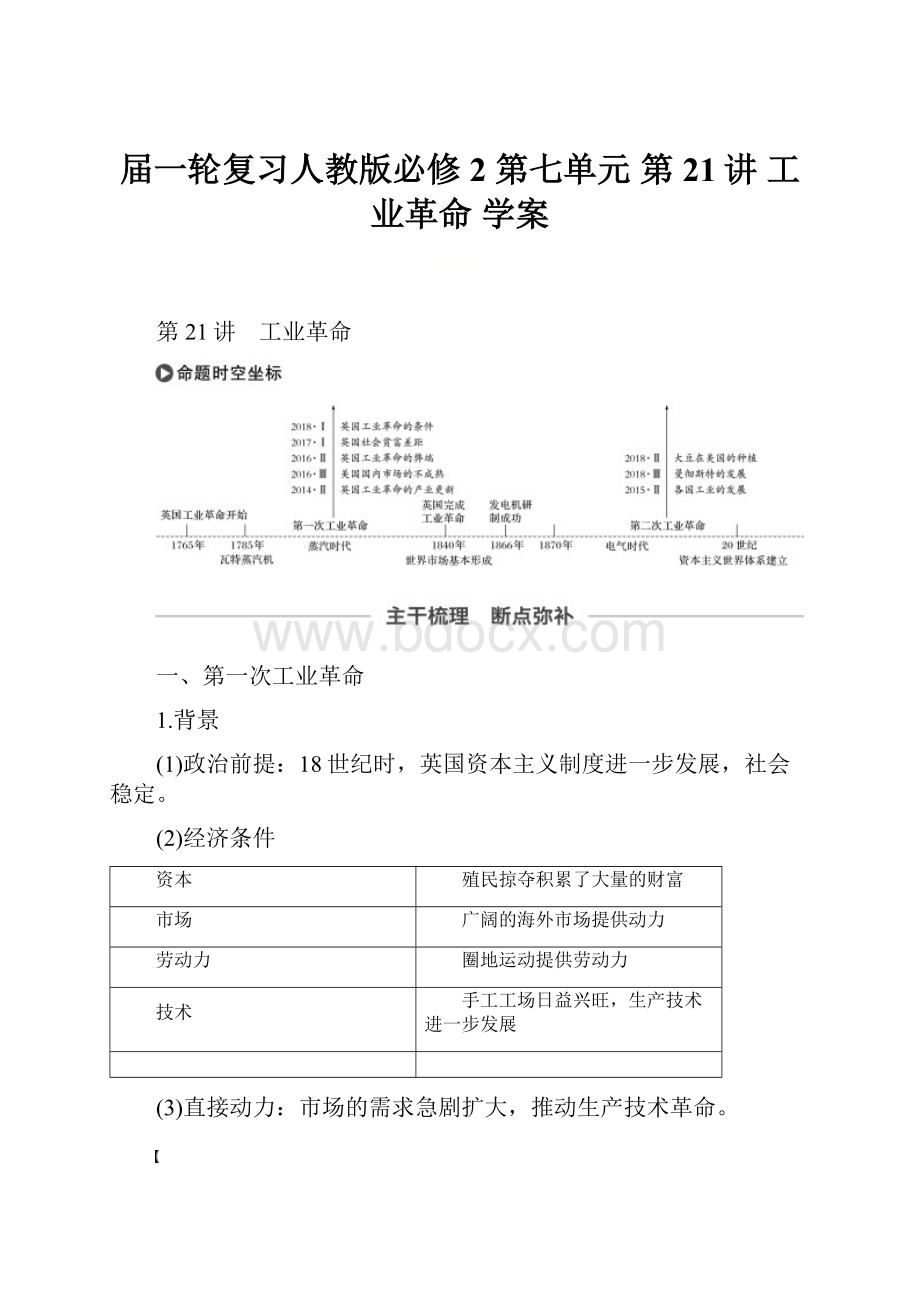 届一轮复习人教版必修2 第七单元 第21讲 工业革命 学案.docx