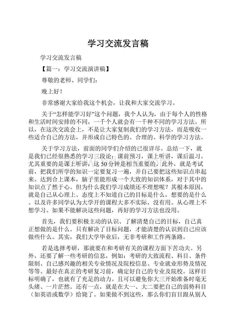 学习交流发言稿.docx