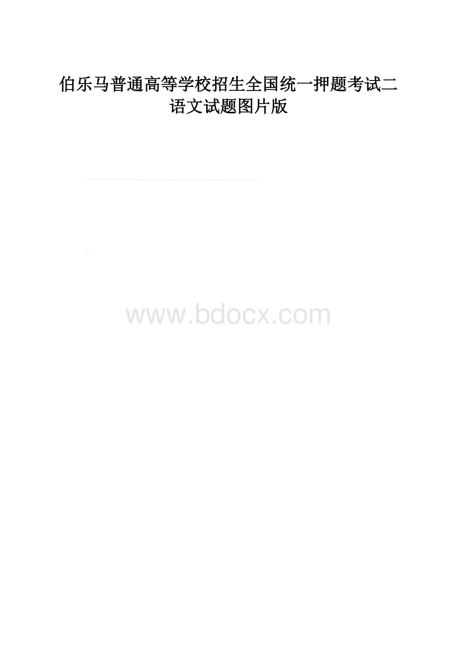 伯乐马普通高等学校招生全国统一押题考试二语文试题图片版.docx