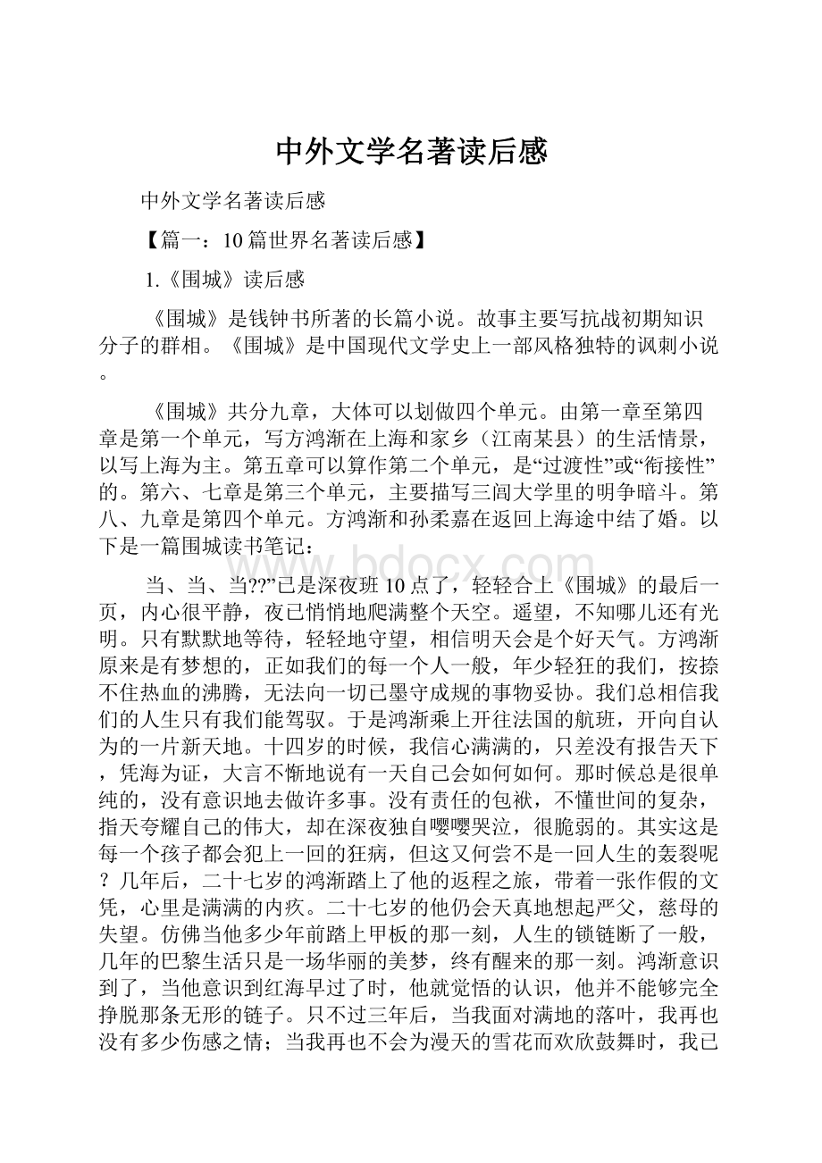 中外文学名著读后感.docx_第1页