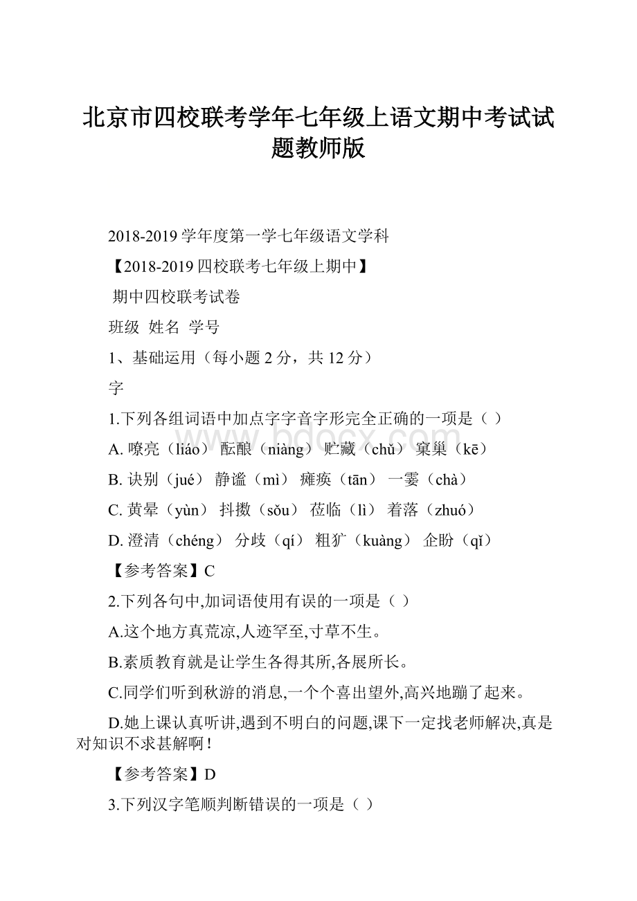 北京市四校联考学年七年级上语文期中考试试题教师版.docx_第1页