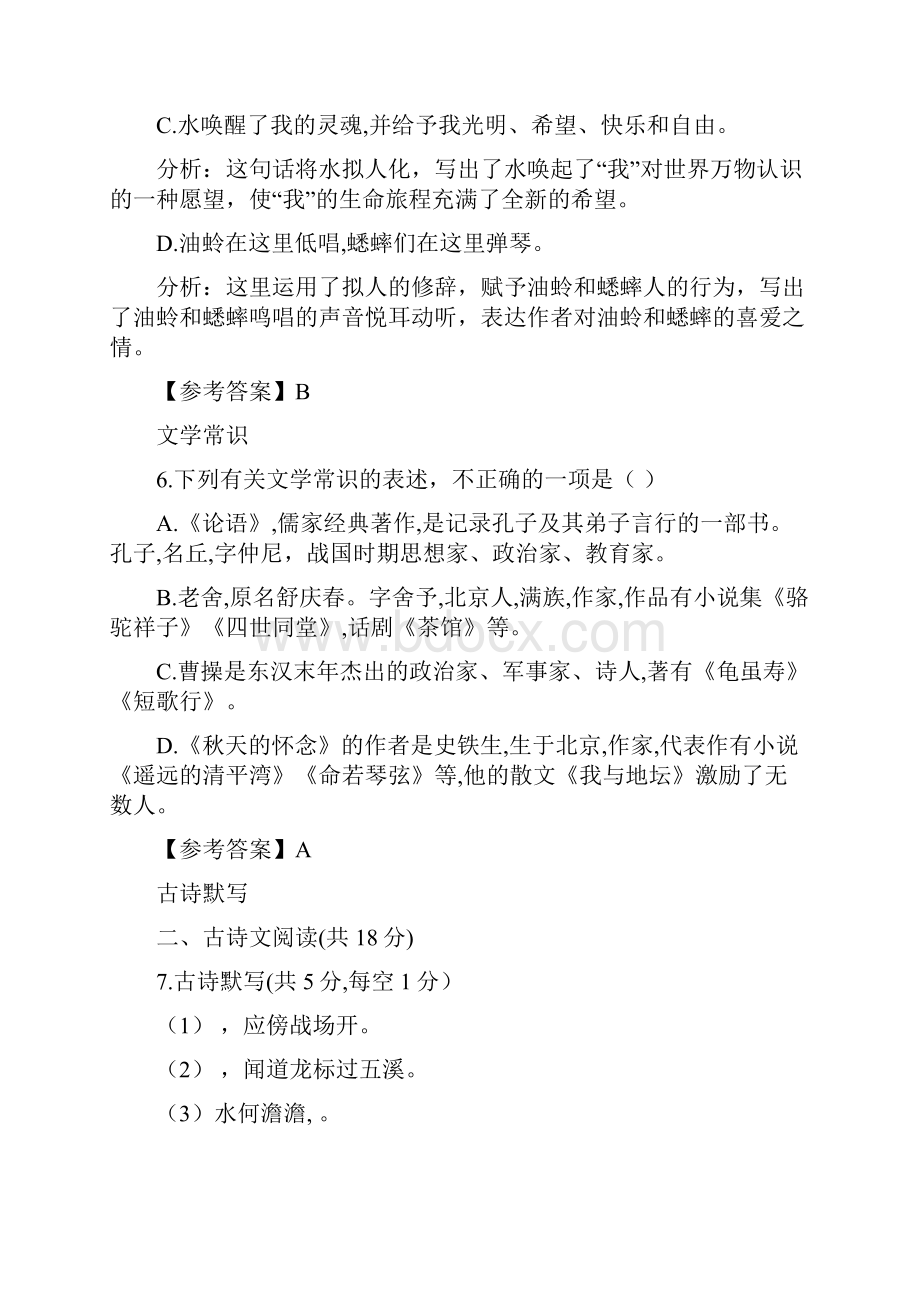 北京市四校联考学年七年级上语文期中考试试题教师版.docx_第3页